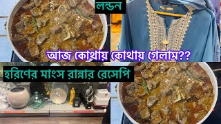 Bangladeshi mum London😍vlog-1018/ হরিণের মাংস রান্নার রেসেপি/Deer meat  recipe