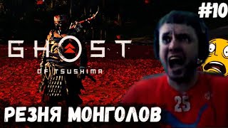 ПАПИЧ ЖОСКА НАРЕЗАЕТ МОНГОЛОВ! Ghost of Tsushima!#10