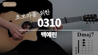 초보자를 위한 백예린(Yerin Baek) - 0310 [Guitar Tutorial｜기타 강좌]