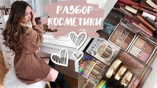 РАЗБОР И ОРГАНИЗАЦИЯ КОСМЕТИКИ💕✨ МАСТХЭВЫ КОСМЕТИКИ И УХОДА {DARY YORK}