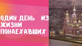 Прогулка по Питеру/уличное попурри/окультуривание продолжается