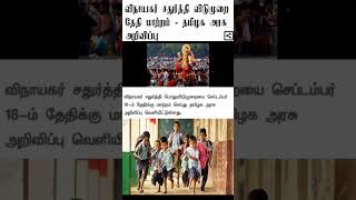 விநாயகர் சதுர்த்தி தேதி மாற்றம் #trendingshorts #dreamwinner #schoolstudents #vinayakachavithi