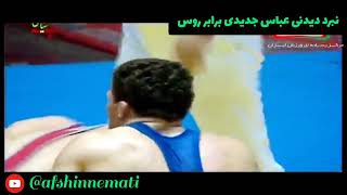 #کشتی جذاب و تماشایی #عباس_جدیدی مقابل #روسيه#کشتی_آزاد #کشتی_فرنگی #wrestling