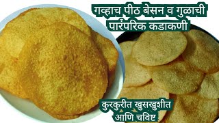 #kadakani recipe marathi #कडाकणी रेसीपी मराठी how to make kadakni |गुळाची गोड पारंपरिक कडाकणी|कडाकनी