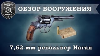 Обзор вооружения. 7,62мм револьвер системы Наган