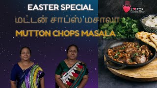 Mutton Chops Masala Recipe in Tamil | How to Make Mutton Chops | மட்டன் சாப்ஸ் மசாலா| Easter Special