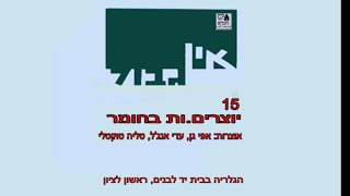 אין גבול - בית יד לבנים, ראשון לציון