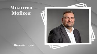 Молитва Мойсея - Віталій Яцюк