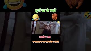 मुर्गा बिरयानी🤣🤣 #funny #dubbingking #viral #comedy #shortsfeed