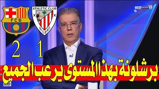 ملخص مباراة برشلونة وأتلتيك بلباو, فوز برشلونة 2-1,وتألق لامين جمال💥💥