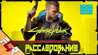 Прохождение Cyberpunk 2077 — Часть 33: Расследование