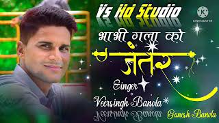 👌भाभी गला को जंतर जुल्ह आशिक की👌 बुर्सेट न्यू सॉन्ग 💯💞veer singh banota new song DJ remix 2022