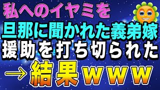 【スカッとする話】私へのイヤミを旦那に聞かれた義弟嫁。援助を打ち切られた結果ww 【スカッとハレバレ】