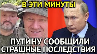 В ЭТИ МИНУТЫ! Срочное Обращение/Путин Узнал о Гибели "Гудвина" и "Эрнеста"/Страшные Последствия...