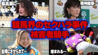 【衝撃】競馬界で起こったヤバすぎる女性騎手へのセクハラ事件！引退する選手まで…