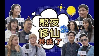 熬夜修仙 快乐齐天：不睡觉的你在想啥呢？| What will you do overnight ?