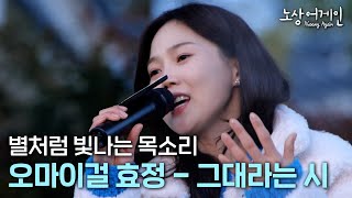 떠오르는 가창력 요정ㅣ오마이걸 효정-그대라는 시 [노상어게인 비하인드]