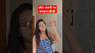 छोटा आदमी मत समझना। #comedy #funny #youtubeshorts #viral