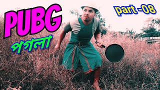 PUBG পগলা, Part -08 ! MANUJ BHAI