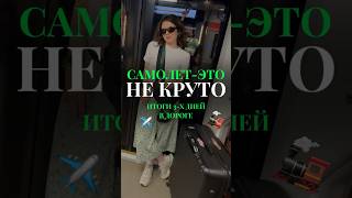 ТЫ ЗРЯ ЛЕТАЕШЬ только на САМОЛЕТЕ #vlog #влог