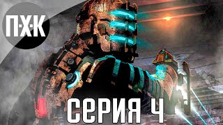 Невозможная сложность. Dead Space 3. Прохождение 4.