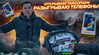 Открываю свой ТАКСОПАРК и РАЗЫГРЫВАЮ ТЕЛЕФОНЫ !!!