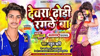 #Devara Dhori Rangale Ba | Rahul Rishi #Holi_Song | देवरा ढोरी रंगले बा | #Bhojpuri Holi Gaana 2023