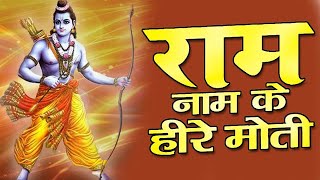 Ram Naam Ke Hire Moti ~ New Ram Bhajan ~ Powerful Ram Bhajan #god #ram #bhajan