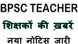 नया नोटिस जारी, BPSC Teacher News, STET 2024, BPSC TRE 1 2