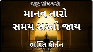 માનવ તારો સમય સરતો જાય | ભક્તિ કીર્તન | Gujarati Kirtan #bhakti