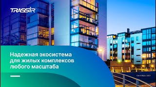 Организация системы безопасности для жилых комплексов на базе экосистемы TRASSIR