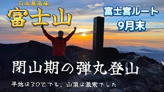 【富士登山】9月末・閉山期の弾丸登山　富士宮ルート　富士山オフシーズン　剣ヶ峰　もうすぐ秋