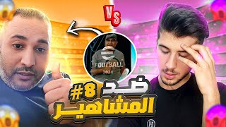 ضد المشاهير  #8  اكبر ستريمر في بيس موبايل 🔥😱 || efootball 2025