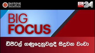 "ඩිජිටල් ගණුදෙනුවලදී සිදුවන වංචා" පිළිබඳව පැවැත්වූ ADA DERANA - BIG FOCUS වැඩසටහන