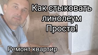 Как стыковать линолеум, просто!