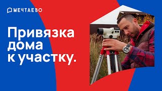 Привязка дома к участку: простая, но важная задача.