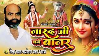 #bhojpuri_birha / नारद जी बने बानर / Kashinath Yadav / Narad Ji Bane Banar / काशीनाथ यादव