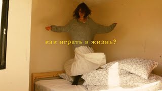 как играть в жизнь?