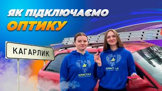 Перехід на сучасну технологію PON! місто Кагарлик