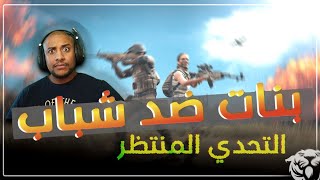 تحدي بنات ببجي موبايل ضد الشباب | جلد مو طبيعي 😳😂