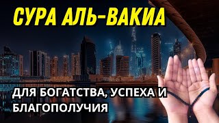 Сура Аль-Вакиа — Для богатства, успеха и благополучия