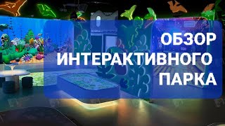 Обзор ИНТЕРАКТИВНЫЙ ПАРК INTERACTIV KIDS, самая популярная франшиза