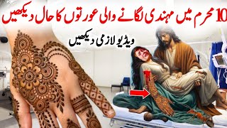 10 muharram ko mihndi lagana kisa hy | mihndi lgany sy kia hota hy | 10 muharram ka din