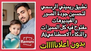 تطبيق ريميني remini اخر اصدار مفتوح فيه كل المميزات بدون اعلانات