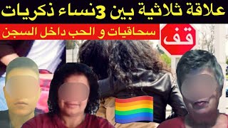 الكوافورة الذكرية لي عندها 68عام و العشيقة سنان الحليب🔞علاقة ثلاثية بدات داخل السجن و سلات بكارثة⛔️