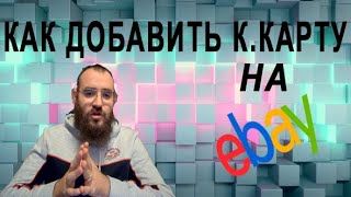 EBAY КАК ДОБАВИТЬ И ПОДТВЕРДИТЬ БАНКОВСКУЮ КАРТУ