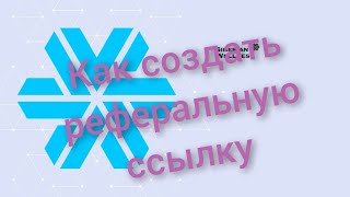 Создание реферальных ссылок