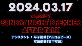 【アフタートーク】有吉弘行のSUNDAY NIGHT DREAMER 2024年03月17日【こういう髪型にしてみたい】サンドリ