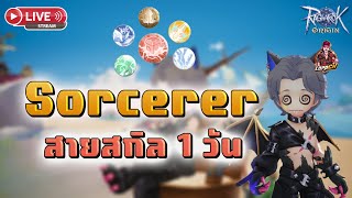 🔴Ragnarok Origin Global : EP.248 Sorcerer สายสกิล 1 วัน