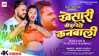 Video Song | Monu Albela | Priyanka Singh Chauhan | Khesari Ji Tur Dele Kanbali | New Song 2024